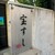 宝すし - 外観写真:
