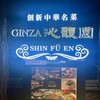 GINZA沁馥園