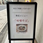 佐々木製麺所 - 味噌そばの看板