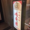 鴻華園 下山手店