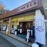 そば茶屋 さくら - 