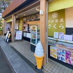 そば茶屋 さくら - 