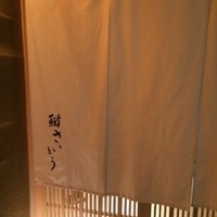 鮨 さいとう - 