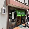 村上屋餅店