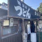 讃岐うどん がもう - 