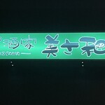 美さ和 - 看板