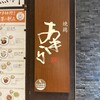 焼鶏あきら 丸の内店