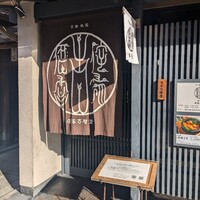侘家古暦堂 祇園花見小路本店 - 