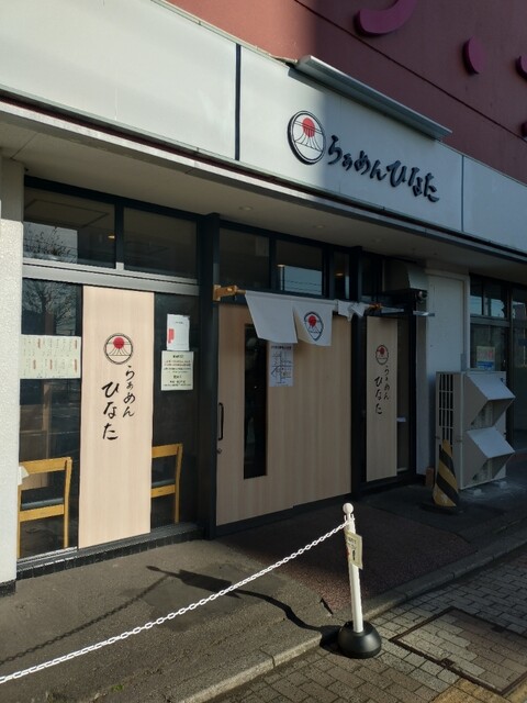 らぁめん ひなた - 東室蘭（ラーメン）の写真