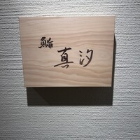 鮨 真汐 -  鮨 真汐 -