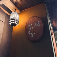 銀座 鮨 かねさか 本店 - 