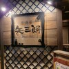 居酒屋 矢三朗 新寺本店
