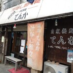自家製麺 てんか - 外観。年季が入っている。