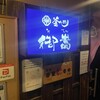 釜めし御嵩 - 