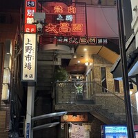 上野太昌園 上野別館 - 