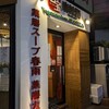 七宝 麻辣湯 赤坂店