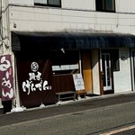 麺屋 げんでん - 