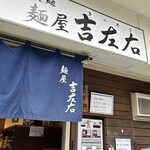 麺屋吉左右 - 店舗入口。