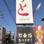 成りと - 入り口看板