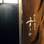 日本橋蛎殻町 すぎた - 