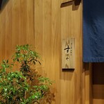 日本橋蛎殻町 すぎた - 