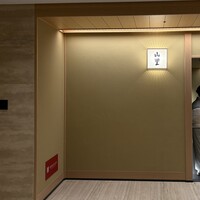 日本料理 山里 - 