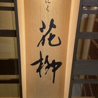 おにく 花柳 - 