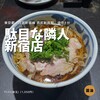 駄目な隣人 新宿店