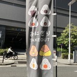 おにぎり 櫻の音 - 