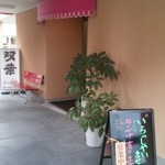 双葉 - 最近移転されたらしく、明るい外観