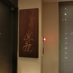 てんぷら 近藤 - 