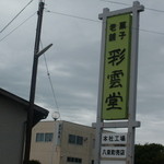 彩雲堂 - 道路際の看板