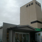 彩雲堂 - 売店は左下