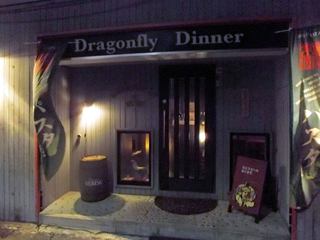 Dragonfly Dinner - ドラゴンフライダイナー 苫小牧