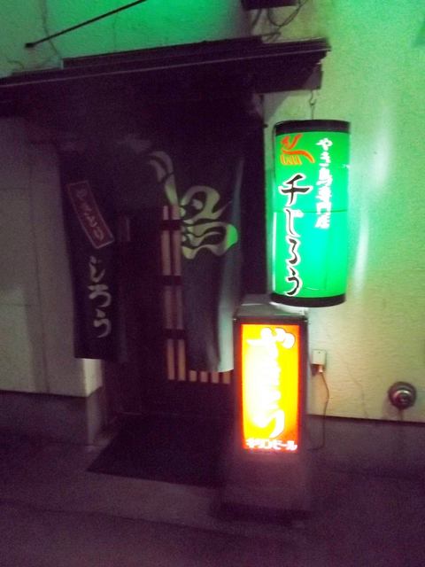 鳥千じろう - 苫小牧（焼き鳥）の写真