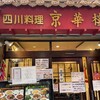 京華樓 本館