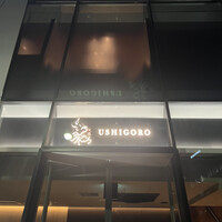 焼肉うしごろ 池袋店 - 