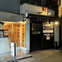 SATOブリアン 本店 - 