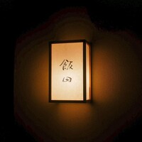 飯田 - 