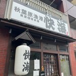 秋葉原漁港 快海 - 