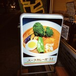 スープカレー店 34 - 