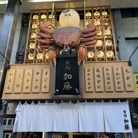 蟹鮨 加藤 札幌店 - 