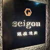 銀座焼肉 seigou
