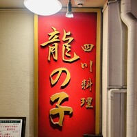 四川料理 龍の子 - 