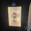 鮨 尚充 - 