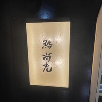鮨 尚充 - 