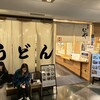 手打うどん いわしや 青山店