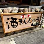 和菓子工坊 ありま - 