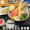 手打ちうどん まる泉