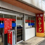 元祖スーラーメン - 外観